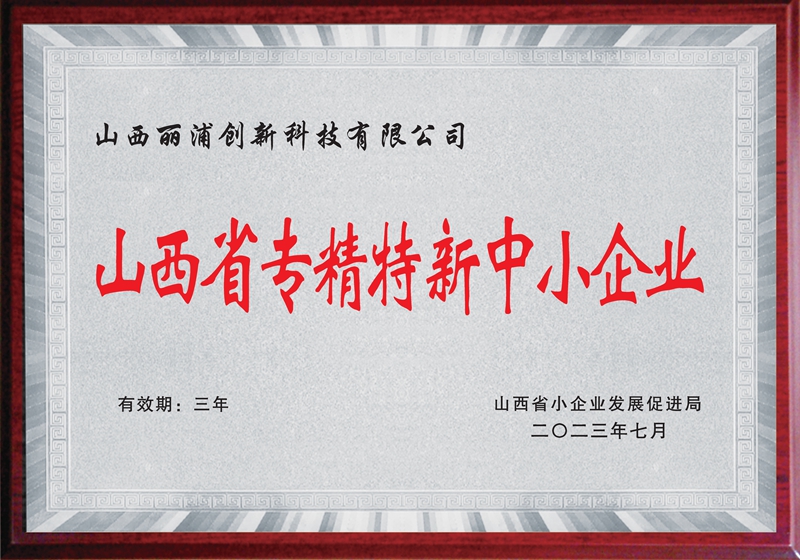 山西省专精特新中小企业