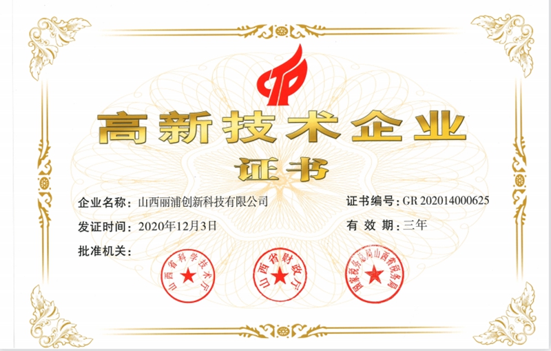 高新技术企业证书