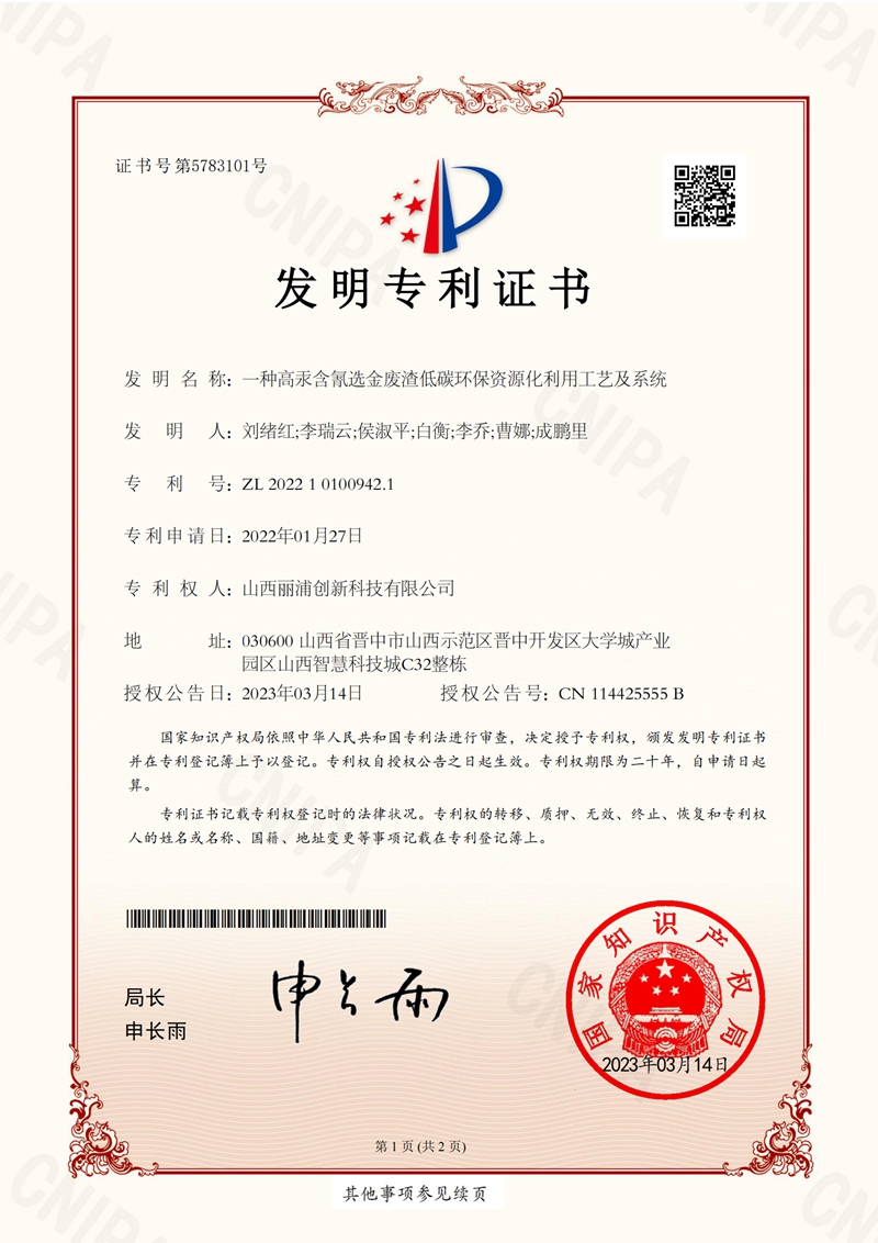 2023.3.14 -发明专利  一种高汞含氰选金废渣低碳环保资源化利用工艺及系统