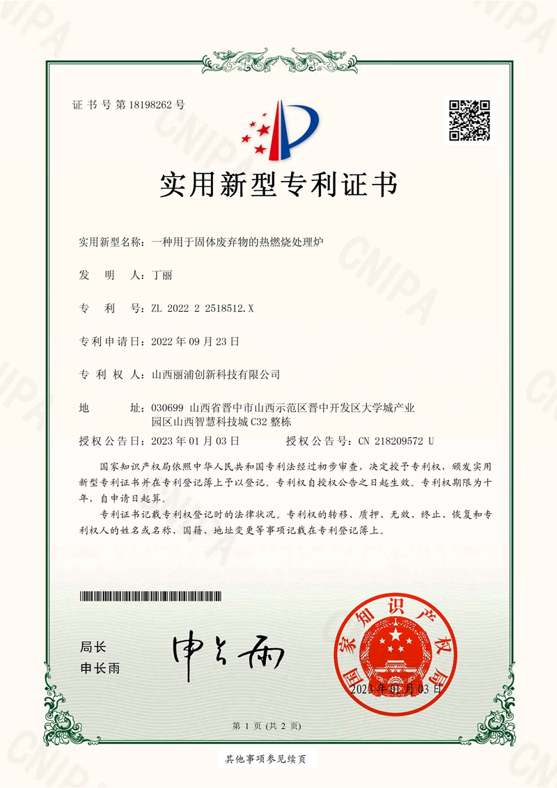2023.1.3 -实用新型专利 一种用于固体废弃物的热燃烧处理炉