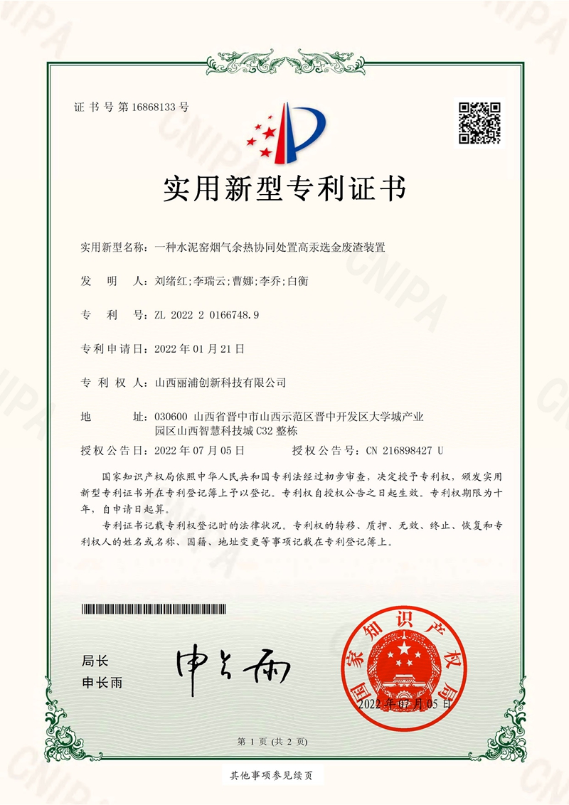 2022.7.5-实用新型专利 一种水泥窑烟气余热协同处置高汞选金废渣装置