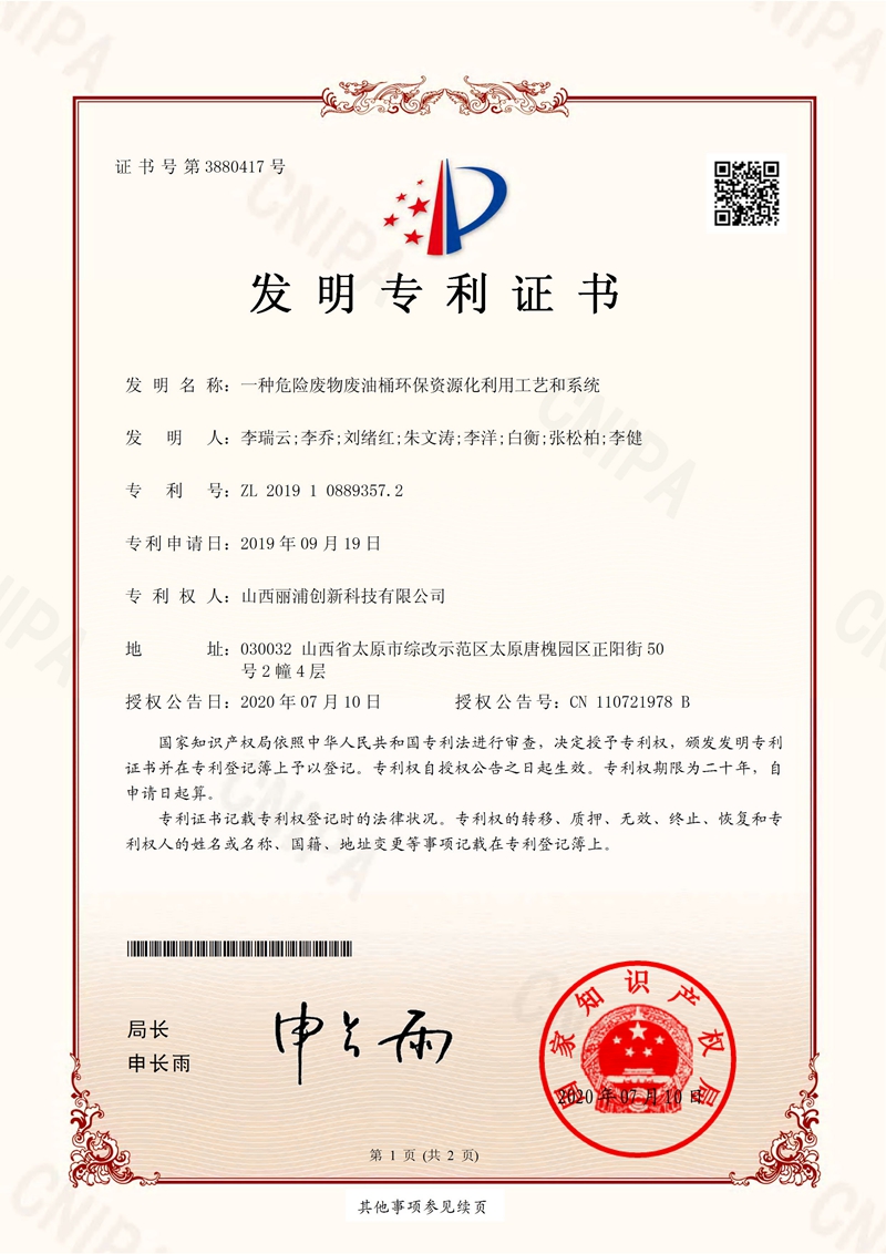 2020.7.10-发明专利 一种危险废物废油桶环保资源化利用工艺和系统