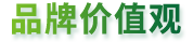 品牌价值观